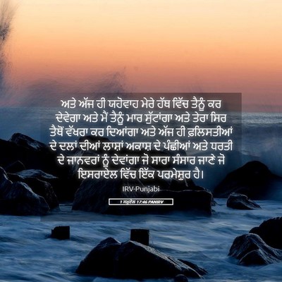 Picture 05 - 1 ਸਮੂਏਲ 17:46 PANIRV - ਅਤੇ ਅੱਜ ਹੀ ਯਹੋਵਾਹ - Bible Verse Picture