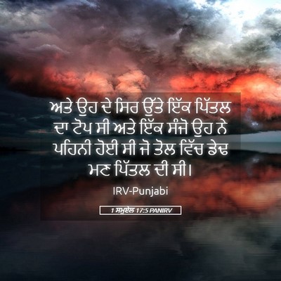 Picture 05 - 1 ਸਮੂਏਲ 17:5 PANIRV - ਅਤੇ ਉਹ ਦੇ ਸਿਰ ਉੱਤੇ - Bible Verse Picture