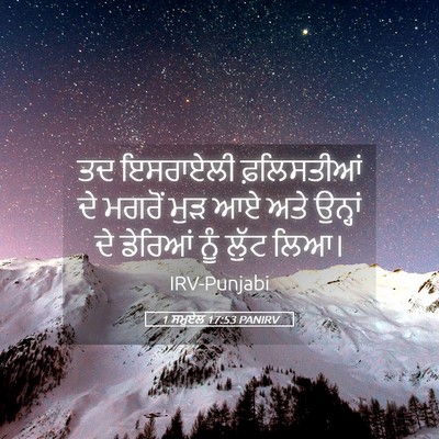 Picture 05 - 1 ਸਮੂਏਲ 17:53 PANIRV - ਤਦ ਇਸਰਾਏਲੀ - Bible Verse Picture