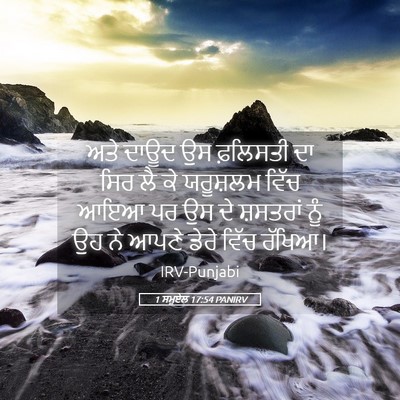 Picture 05 - 1 ਸਮੂਏਲ 17:54 PANIRV - ਅਤੇ ਦਾਊਦ ਉਸ - Bible Verse Picture