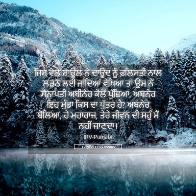 Picture 05 - 1 ਸਮੂਏਲ 17:55 PANIRV - ਜਿਸ ਵੇਲੇ ਸ਼ਾਊਲ ਨੇ - Bible Verse Picture