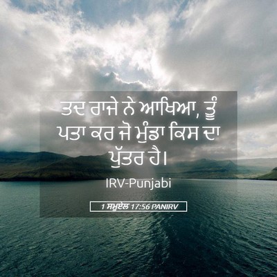 Picture 05 - 1 ਸਮੂਏਲ 17:56 PANIRV - ਤਦ ਰਾਜੇ ਨੇ ਆਖਿਆ, - Bible Verse Picture