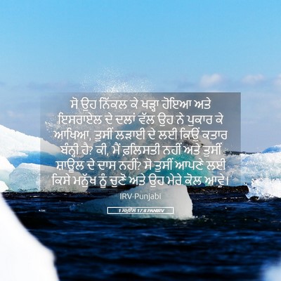 Picture 05 - 1 ਸਮੂਏਲ 17:8 PANIRV - ਸੋ ਉਹ ਨਿੱਕਲ ਕੇ - Bible Verse Picture