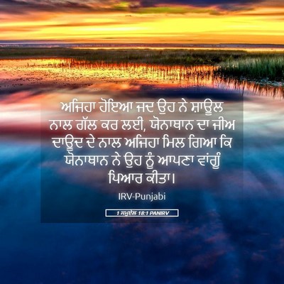 Picture 05 - 1 ਸਮੂਏਲ 18:1 PANIRV - ਅਜਿਹਾ ਹੋਇਆ ਜਦ ਉਹ ਨੇ - Bible Verse Picture