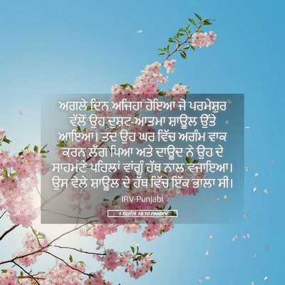 Picture 05 - 1 ਸਮੂਏਲ 18:10 PANIRV - ਅਗਲੇ ਦਿਨ ਅਜਿਹਾ - Bible Verse Picture