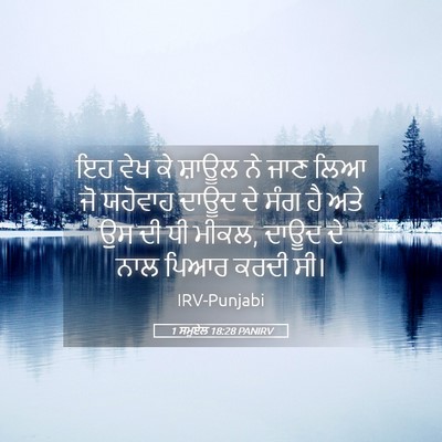 Picture 05 - 1 ਸਮੂਏਲ 18:28 PANIRV - ਇਹ ਵੇਖ ਕੇ ਸ਼ਾਊਲ ਨੇ - Bible Verse Picture