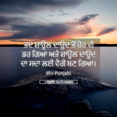 Picture 05 - 1 ਸਮੂਏਲ 18:29 PANIRV - ਤਦ ਸ਼ਾਊਲ ਦਾਊਦ ਤੋਂ - Bible Verse Picture