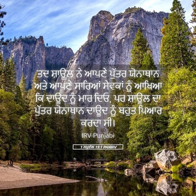 Picture 05 - 1 ਸਮੂਏਲ 19:1 PANIRV - ਤਦ ਸ਼ਾਊਲ ਨੇ ਆਪਣੇ - Bible Verse Picture