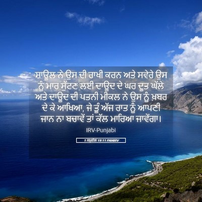 Picture 05 - 1 ਸਮੂਏਲ 19:11 PANIRV - ਸ਼ਾਊਲ ਨੇ ਉਸ ਦੀ ਰਾਖੀ - Bible Verse Picture