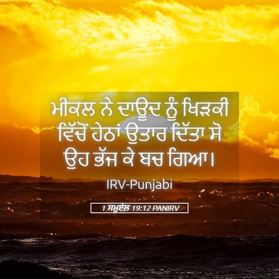 Picture 05 - 1 ਸਮੂਏਲ 19:12 PANIRV - ਮੀਕਲ ਨੇ ਦਾਊਦ ਨੂੰ - Bible Verse Picture