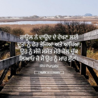 Picture 05 - 1 ਸਮੂਏਲ 19:15 PANIRV - ਸ਼ਾਊਲ ਨੇ ਦਾਊਦ ਦੇ - Bible Verse Picture