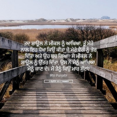 Picture 05 - 1 ਸਮੂਏਲ 19:17 PANIRV - ਤਦ ਸ਼ਾਊਲ ਨੇ ਮੀਕਲ - Bible Verse Picture
