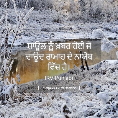 Picture 05 - 1 ਸਮੂਏਲ 19:19 PANIRV - ਸ਼ਾਊਲ ਨੂੰ ਖ਼ਬਰ ਹੋਈ - Bible Verse Picture