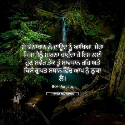 Picture 05 - 1 ਸਮੂਏਲ 19:2 PANIRV - ਸੋ ਯੋਨਾਥਾਨ ਨੇ ਦਾਊਦ - Bible Verse Picture