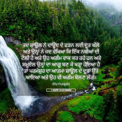 Picture 05 - 1 ਸਮੂਏਲ 19:20 PANIRV - ਤਦ ਸ਼ਾਊਲ ਨੇ ਦਾਊਦ ਦੇ - Bible Verse Picture