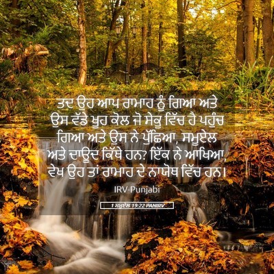 Picture 05 - 1 ਸਮੂਏਲ 19:22 PANIRV - ਤਦ ਉਹ ਆਪ ਰਾਮਾਹ ਨੂੰ - Bible Verse Picture