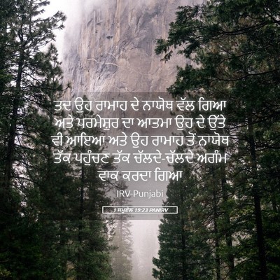 Picture 05 - 1 ਸਮੂਏਲ 19:23 PANIRV - ਤਦ ਉਹ ਰਾਮਾਹ ਦੇ - Bible Verse Picture