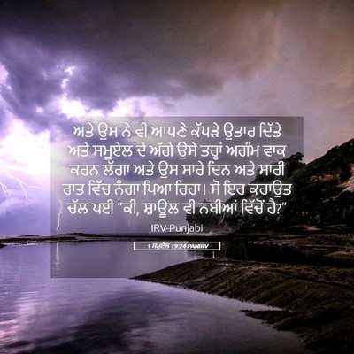 Picture 05 - 1 ਸਮੂਏਲ 19:24 PANIRV - ਅਤੇ ਉਸ ਨੇ ਵੀ ਆਪਣੇ - Bible Verse Picture