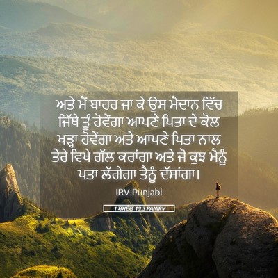 Picture 05 - 1 ਸਮੂਏਲ 19:3 PANIRV - ਅਤੇ ਮੈਂ ਬਾਹਰ ਜਾ ਕੇ - Bible Verse Picture