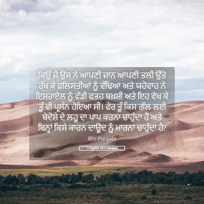 Picture 05 - 1 ਸਮੂਏਲ 19:5 PANIRV - ਕਿਉਂ ਜੋ ਉਸ ਨੇ ਆਪਣੀ - Bible Verse Picture