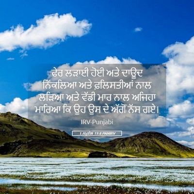 Picture 05 - 1 ਸਮੂਏਲ 19:8 PANIRV - ਫੇਰ ਲੜਾਈ ਹੋਈ ਅਤੇ - Bible Verse Picture