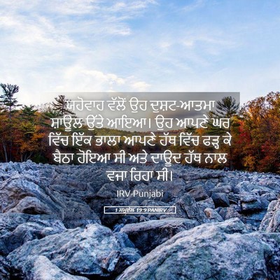 Picture 05 - 1 ਸਮੂਏਲ 19:9 PANIRV - ਯਹੋਵਾਹ ਵੱਲੋਂ ਉਹ - Bible Verse Picture