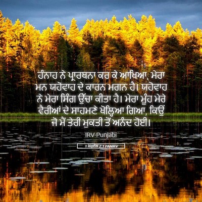 Picture 05 - 1 ਸਮੂਏਲ 2:1 PANIRV - ਹੰਨਾਹ ਨੇ ਪ੍ਰਾਰਥਨਾ - Bible Verse Picture