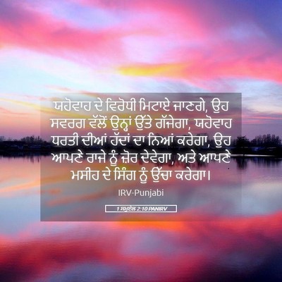 Picture 05 - 1 ਸਮੂਏਲ 2:10 PANIRV - ਯਹੋਵਾਹ ਦੇ ਵਿਰੋਧੀ - Bible Verse Picture