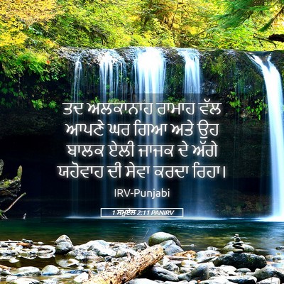 Picture 05 - 1 ਸਮੂਏਲ 2:11 PANIRV - ਤਦ ਅਲਕਾਨਾਹ ਰਾਮਾਹ - Bible Verse Picture