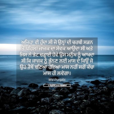 Picture 05 - 1 ਸਮੂਏਲ 2:15 PANIRV - ਅਜਿਹਾ ਵੀ ਹੁੰਦਾ ਸੀ - Bible Verse Picture