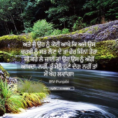 Picture 05 - 1 ਸਮੂਏਲ 2:16 PANIRV - ਅਤੇ ਜੇ ਉਹ ਨੂੰ ਕੋਈ - Bible Verse Picture