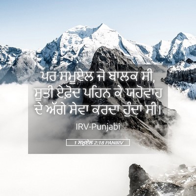 Picture 05 - 1 ਸਮੂਏਲ 2:18 PANIRV - ਪਰ ਸਮੂਏਲ ਜੋ ਬਾਲਕ - Bible Verse Picture