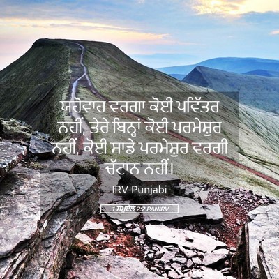 Picture 05 - 1 ਸਮੂਏਲ 2:2 PANIRV - ਯਹੋਵਾਹ ਵਰਗਾ ਕੋਈ - Bible Verse Picture