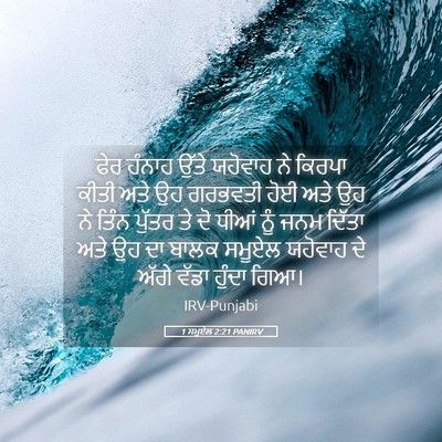 Picture 05 - 1 ਸਮੂਏਲ 2:21 PANIRV - ਫੇਰ ਹੰਨਾਹ ਉੱਤੇ - Bible Verse Picture