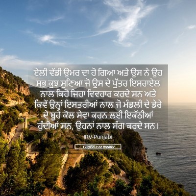 Picture 05 - 1 ਸਮੂਏਲ 2:22 PANIRV - ਏਲੀ ਵੱਡੀ ਉਮਰ ਦਾ ਹੋ - Bible Verse Picture