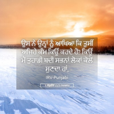 Picture 05 - 1 ਸਮੂਏਲ 2:23 PANIRV - ਉਸ ਨੇ ਉਨ੍ਹਾਂ ਨੂੰ - Bible Verse Picture