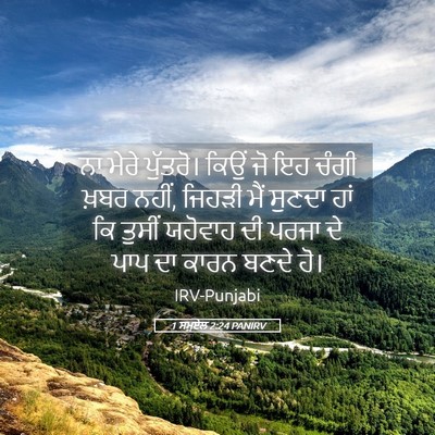 Picture 05 - 1 ਸਮੂਏਲ 2:24 PANIRV - ਨਾ ਮੇਰੇ ਪੁੱਤਰੋ। - Bible Verse Picture