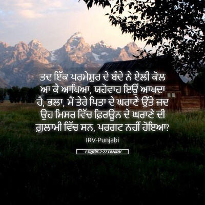 Picture 05 - 1 ਸਮੂਏਲ 2:27 PANIRV - ਤਦ ਇੱਕ ਪਰਮੇਸ਼ੁਰ ਦੇ - Bible Verse Picture