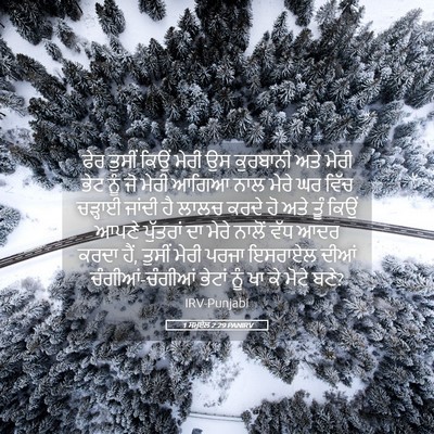 Picture 05 - 1 ਸਮੂਏਲ 2:29 PANIRV - ਫੇਰ ਤੁਸੀਂ ਕਿਉਂ - Bible Verse Picture