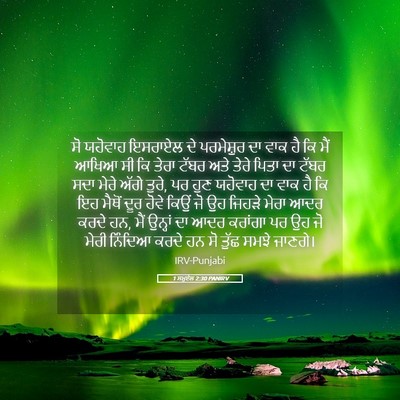 Picture 05 - 1 ਸਮੂਏਲ 2:30 PANIRV - ਸੋ ਯਹੋਵਾਹ ਇਸਰਾਏਲ - Bible Verse Picture