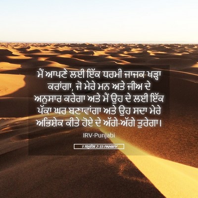 Picture 05 - 1 ਸਮੂਏਲ 2:35 PANIRV - ਮੈਂ ਆਪਣੇ ਲਈ ਇੱਕ - Bible Verse Picture