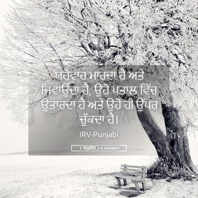 Picture 05 - 1 ਸਮੂਏਲ 2:6 PANIRV - ਯਹੋਵਾਹ ਮਾਰਦਾ ਹੈ - Bible Verse Picture