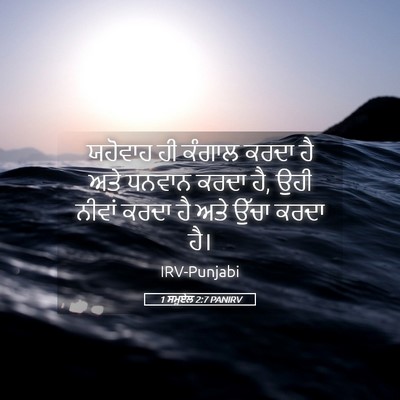 Picture 05 - 1 ਸਮੂਏਲ 2:7 PANIRV - ਯਹੋਵਾਹ ਹੀ ਕੰਗਾਲ - Bible Verse Picture