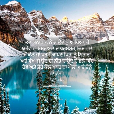 Picture 05 - 1 ਸਮੂਏਲ 20:12 PANIRV - ਤਦ ਯੋਨਾਥਾਨ ਨੇ ਦਾਊਦ - Bible Verse Picture