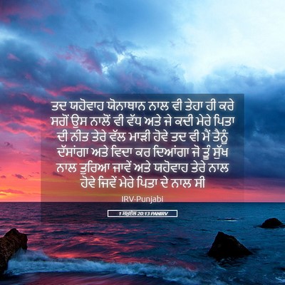 Picture 05 - 1 ਸਮੂਏਲ 20:13 PANIRV - ਤਦ ਯਹੋਵਾਹ ਯੋਨਾਥਾਨ - Bible Verse Picture