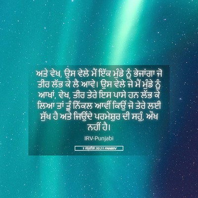 Picture 05 - 1 ਸਮੂਏਲ 20:21 PANIRV - ਅਤੇ ਵੇਖ, ਉਸ ਵੇਲੇ - Bible Verse Picture
