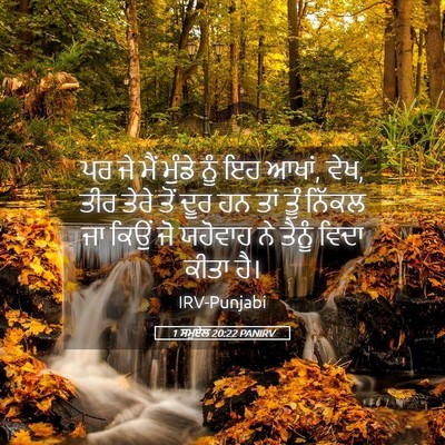 Picture 05 - 1 ਸਮੂਏਲ 20:22 PANIRV - ਪਰ ਜੇ ਮੈਂ ਮੁੰਡੇ ਨੂੰ - Bible Verse Picture