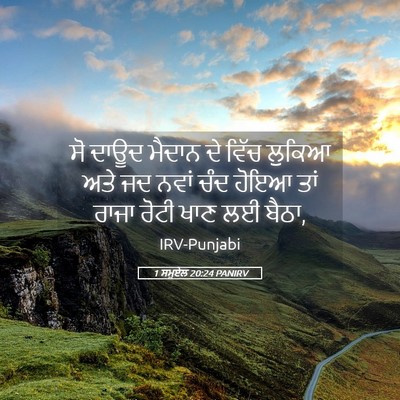 Picture 05 - 1 ਸਮੂਏਲ 20:24 PANIRV - ਸੋ ਦਾਊਦ ਮੈਦਾਨ ਦੇ - Bible Verse Picture