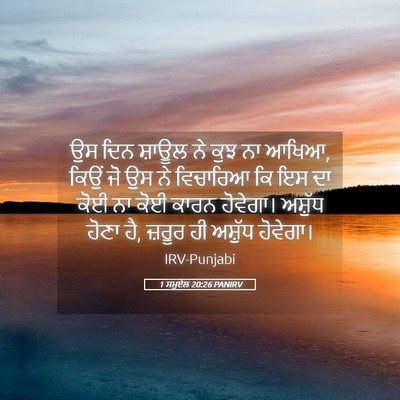 Picture 05 - 1 ਸਮੂਏਲ 20:26 PANIRV - ਉਸ ਦਿਨ ਸ਼ਾਊਲ ਨੇ ਕੁਝ - Bible Verse Picture