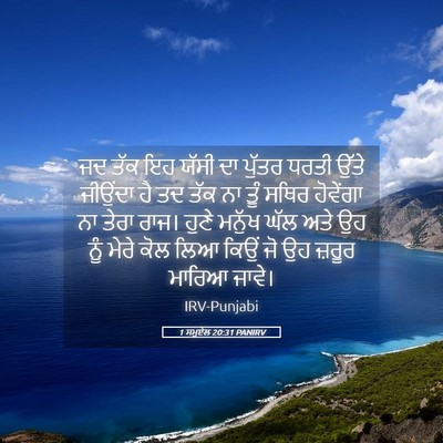 Picture 05 - 1 ਸਮੂਏਲ 20:31 PANIRV - ਜਦ ਤੱਕ ਇਹ ਯੱਸੀ ਦਾ - Bible Verse Picture